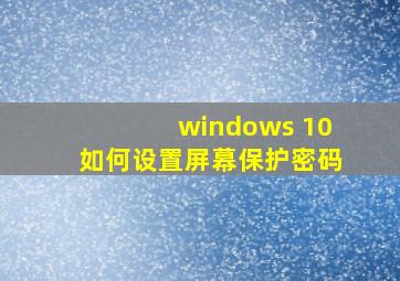 windows 10如何设置屏幕保护密码